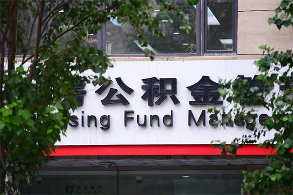 自贡换工作公积金断交有什么影响（换工作住房公积金断交有什么影响）