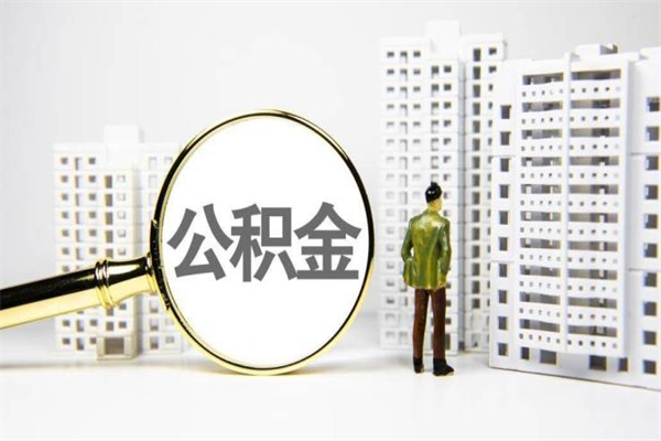 自贡离职后能立刻取公积金吗（离职可以立马提取公积金吗）