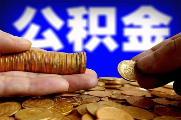 自贡名下有房如何提取公积金（名下有房提取公积金的流程）