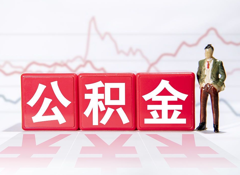 自贡跨省换工作了公积金怎么办（跨省换工作公积金取还是不取好）