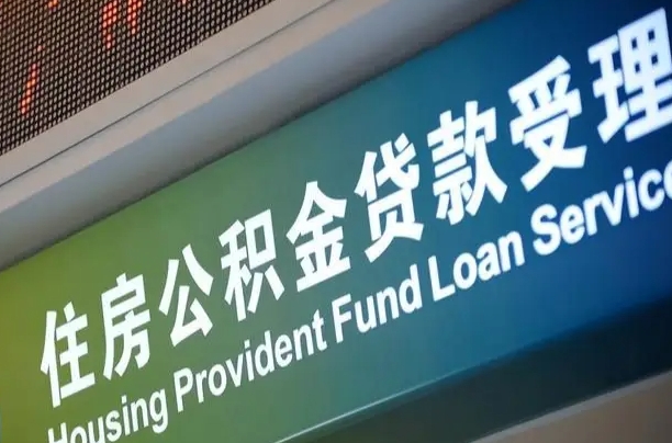 自贡公积金几天可以取出来（住房公积金多久能取出）