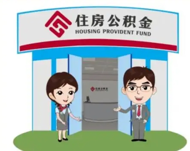 自贡公积金怎么退出来在哪里退（怎样退公积金）